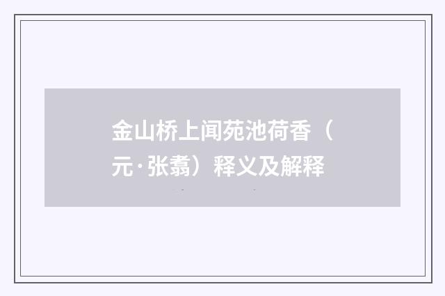 金山桥上闻苑池荷香（元·张翥）释义及解释