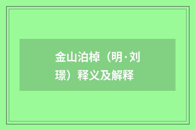 金山泊棹（明·刘璟）释义及解释