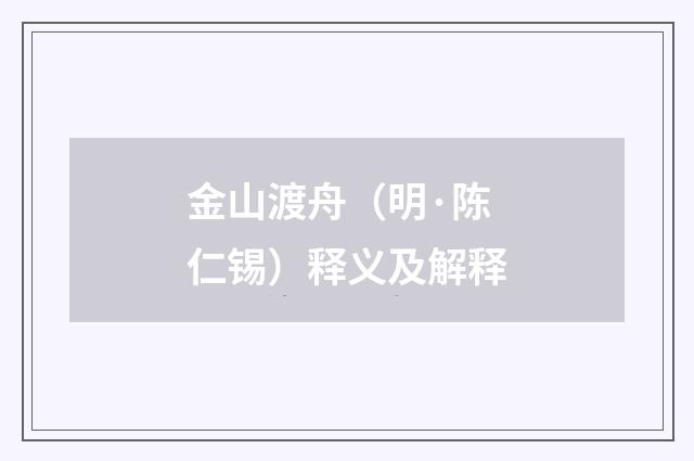 金山渡舟（明·陈仁锡）释义及解释