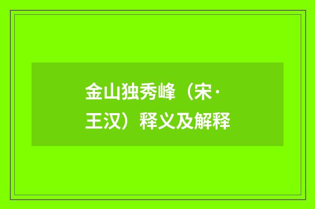 金山独秀峰（宋·王汉）释义及解释