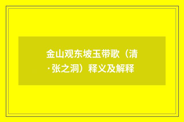 金山观东坡玉带歌（清·张之洞）释义及解释