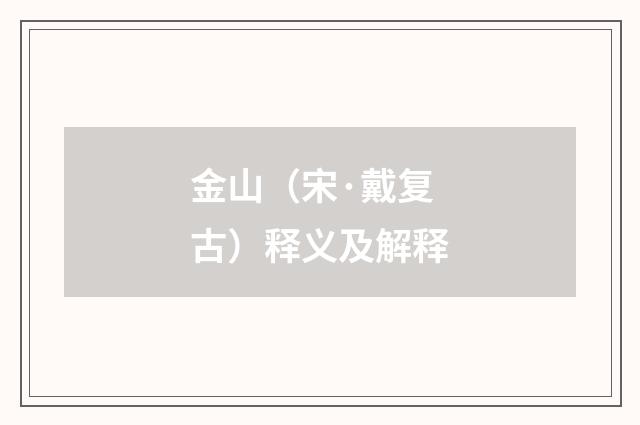 金山（宋·戴复古）释义及解释