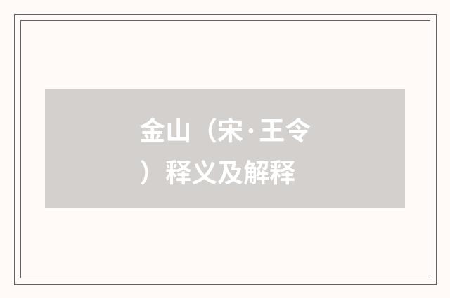 金山（宋·王令）释义及解释