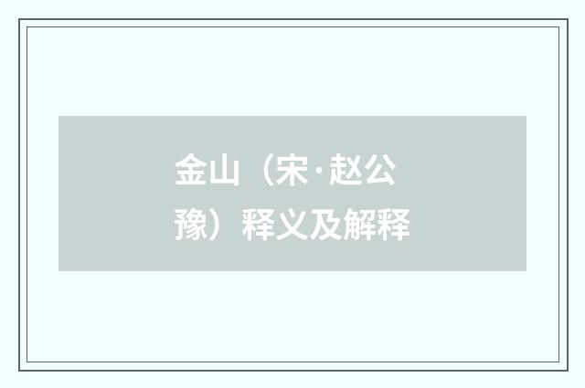 金山（宋·赵公豫）释义及解释