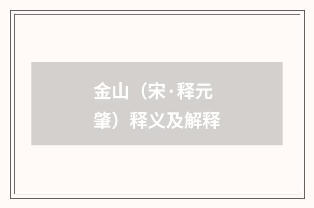 金山（宋·释元肇）释义及解释