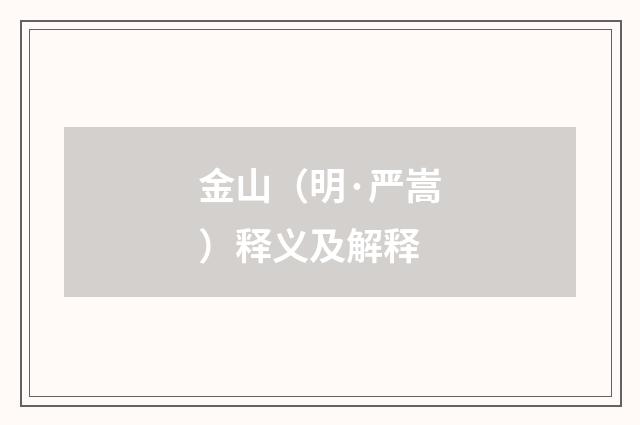 金山（明·严嵩）释义及解释