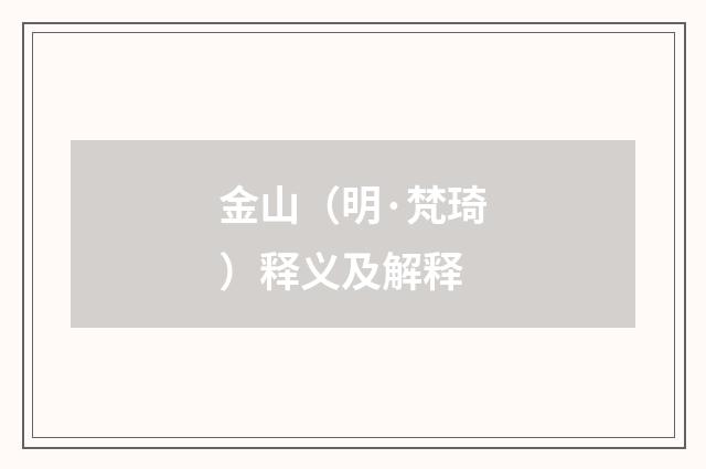 金山（明·梵琦）释义及解释
