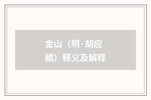 金山（明·胡应麟）释义及解释