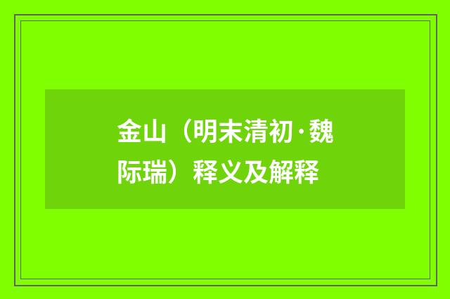 金山（明末清初·魏际瑞）释义及解释
