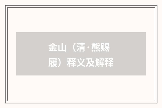 金山（清·熊赐履）释义及解释