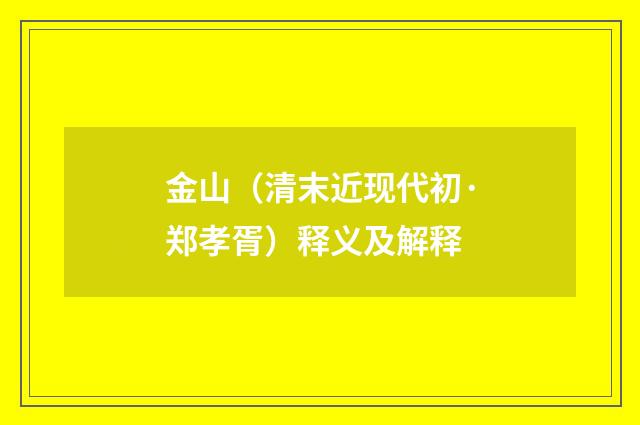 金山（清末近现代初·郑孝胥）释义及解释