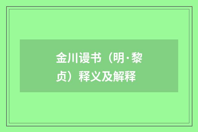 金川谩书（明·黎贞）释义及解释