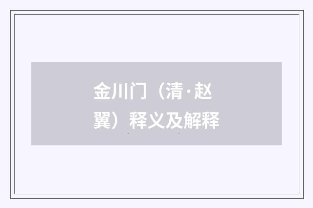 金川门（清·赵翼）释义及解释