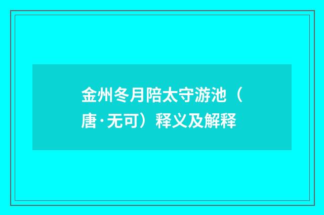 金州冬月陪太守游池（唐·无可）释义及解释