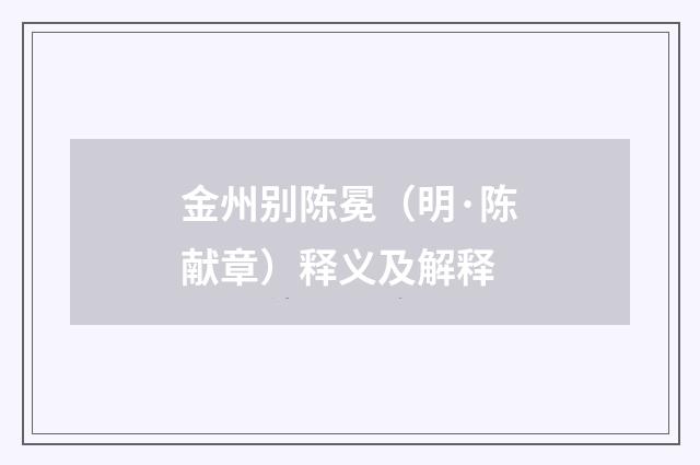 金州别陈冕（明·陈献章）释义及解释
