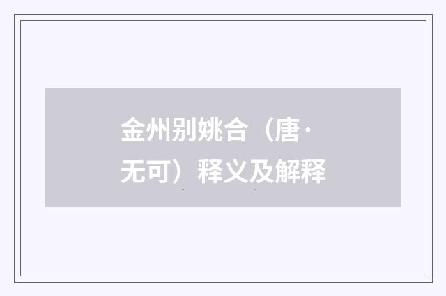 金州别姚合（唐·无可）释义及解释