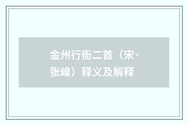 金州行衙二首（宋·张嵲）释义及解释