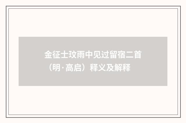 金征士玟雨中见过留宿二首（明·高启）释义及解释