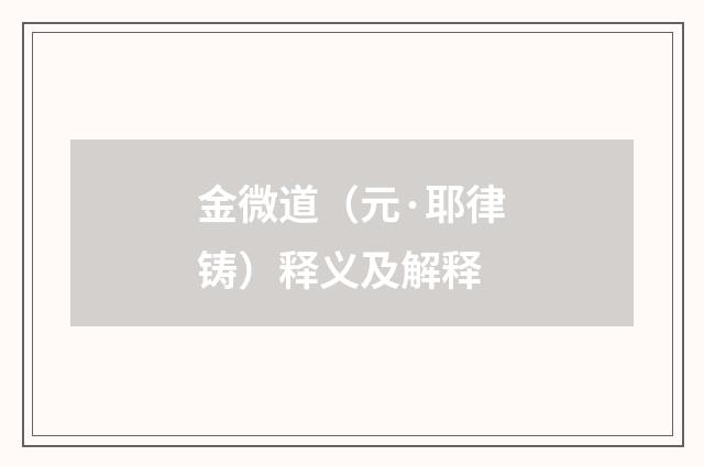 金微道（元·耶律铸）释义及解释