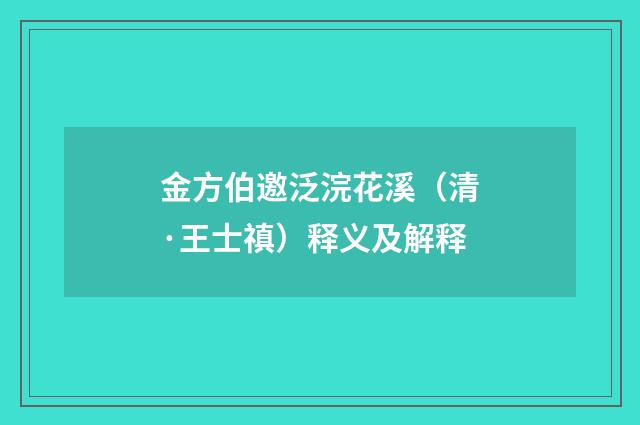 金方伯邀泛浣花溪（清·王士禛）释义及解释