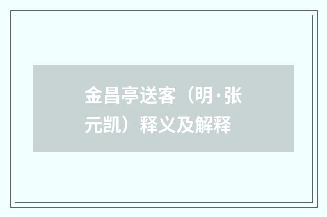 金昌亭送客（明·张元凯）释义及解释