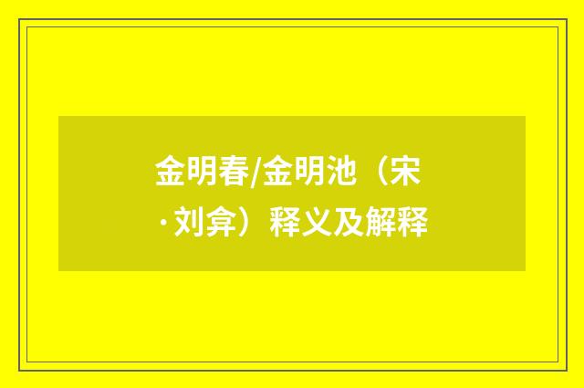 金明春/金明池（宋·刘弇）释义及解释