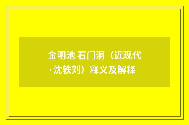 金明池 石门洞（近现代·沈轶刘）释义及解释