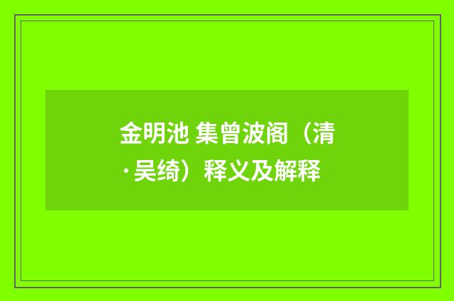 金明池 集曾波阁（清·吴绮）释义及解释