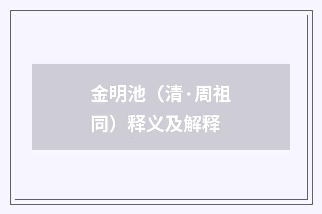 金明池（清·周祖同）释义及解释