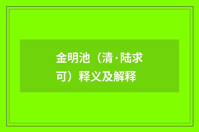 金明池（清·陆求可）释义及解释