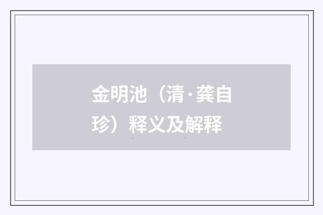 金明池（清·龚自珍）释义及解释