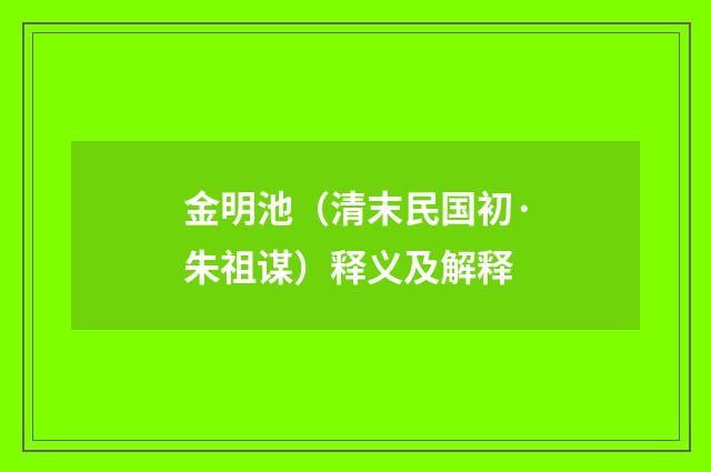 金明池（清末民国初·朱祖谋）释义及解释
