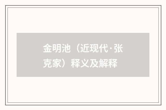 金明池（近现代·张克家）释义及解释