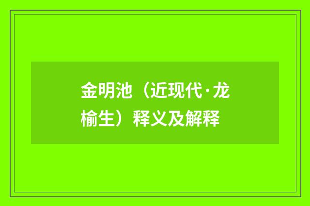 金明池（近现代·龙榆生）释义及解释