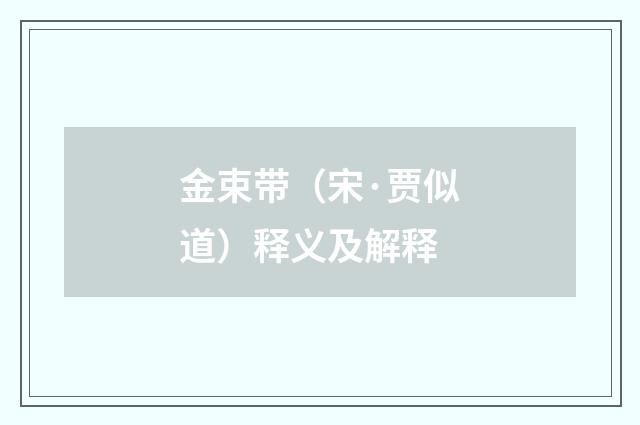 金束带（宋·贾似道）释义及解释