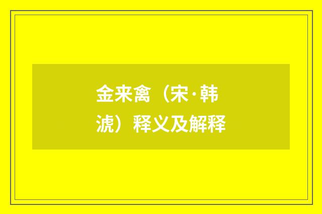 金来禽（宋·韩淲）释义及解释