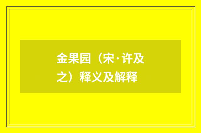 金果园（宋·许及之）释义及解释
