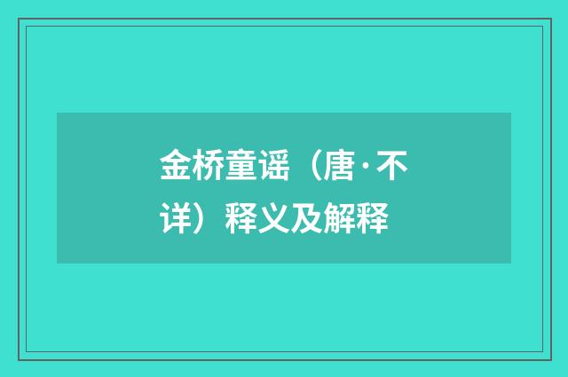 金桥童谣（唐·不详）释义及解释