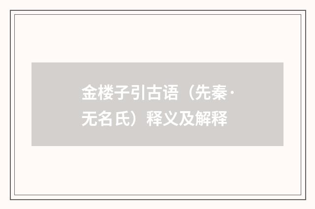 金楼子引古语（先秦·无名氏）释义及解释