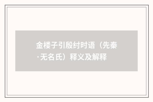 金楼子引殷纣时语（先秦·无名氏）释义及解释