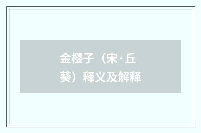 金樱子（宋·丘葵）释义及解释