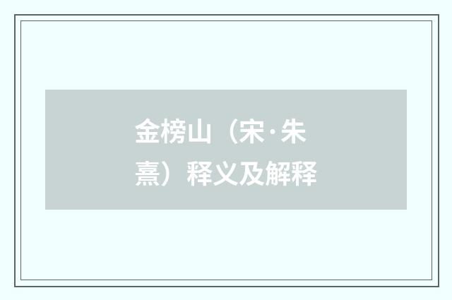 金榜山（宋·朱熹）释义及解释