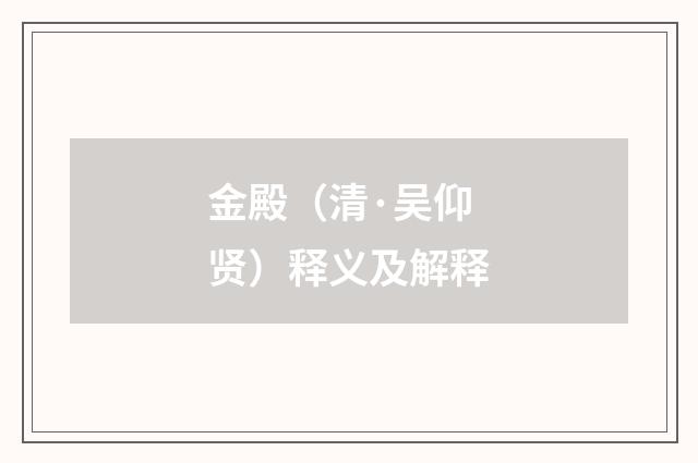 金殿（清·吴仰贤）释义及解释