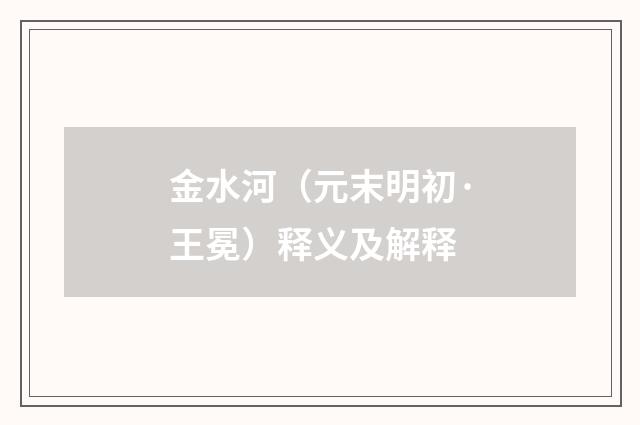 金水河（元末明初·王冕）释义及解释