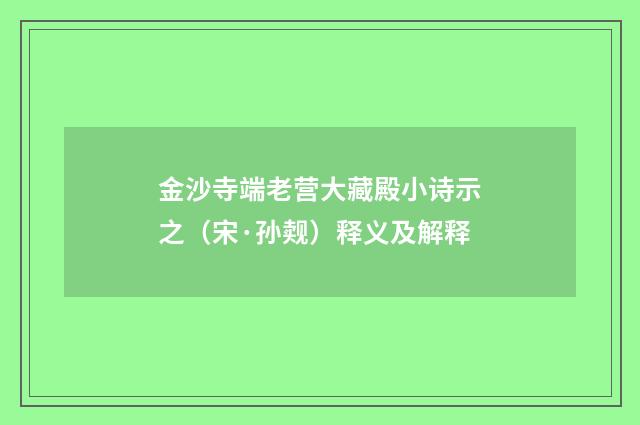 金沙寺端老营大藏殿小诗示之（宋·孙觌）释义及解释