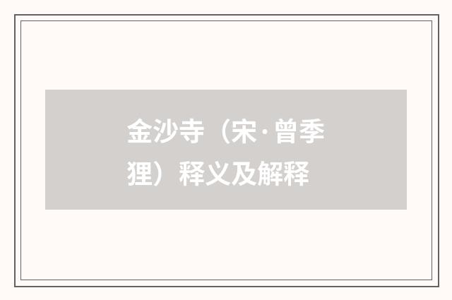金沙寺（宋·曾季狸）释义及解释