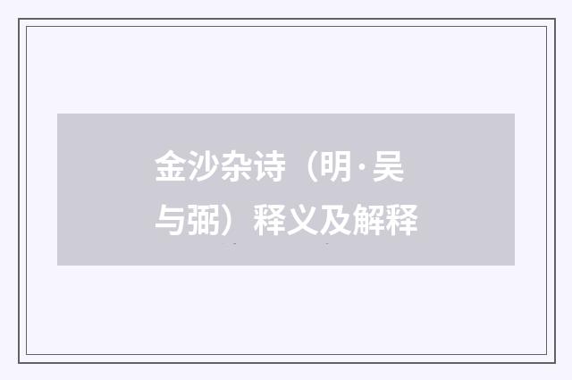 金沙杂诗（明·吴与弼）释义及解释