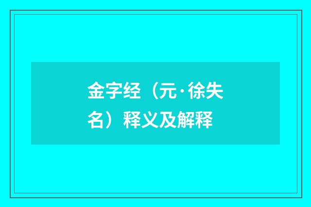 金字经（元·徐失名）释义及解释