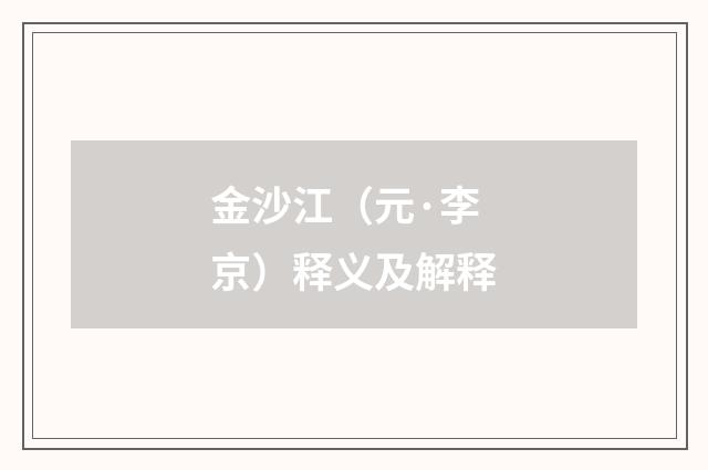 金沙江（元·李京）释义及解释