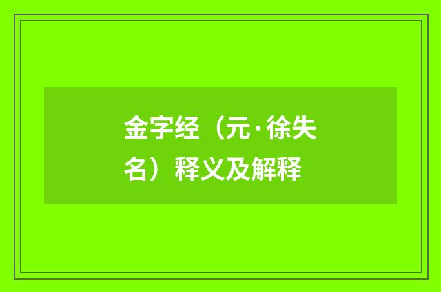 金字经（元·徐失名）释义及解释